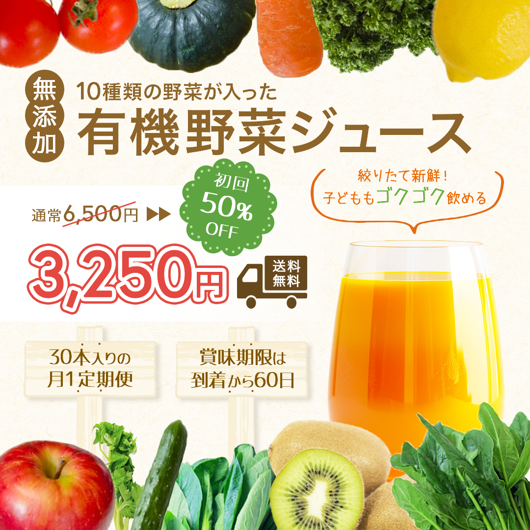 有機野菜ジュース定期便広告バナー