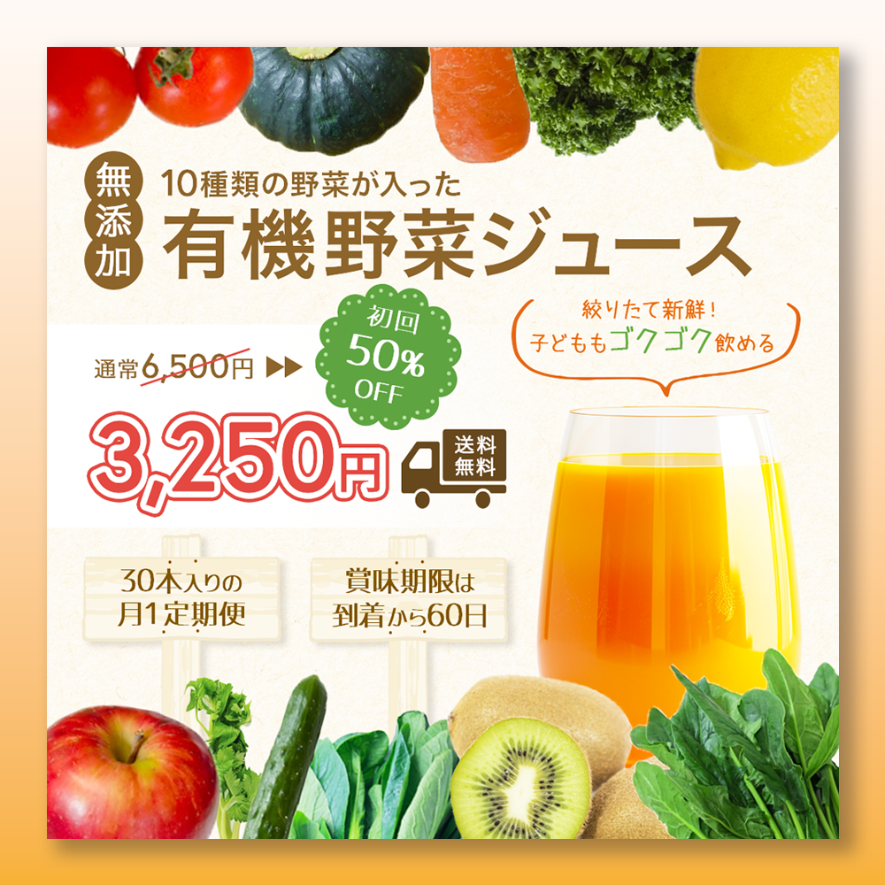 有機野菜ジュース定期便バナー